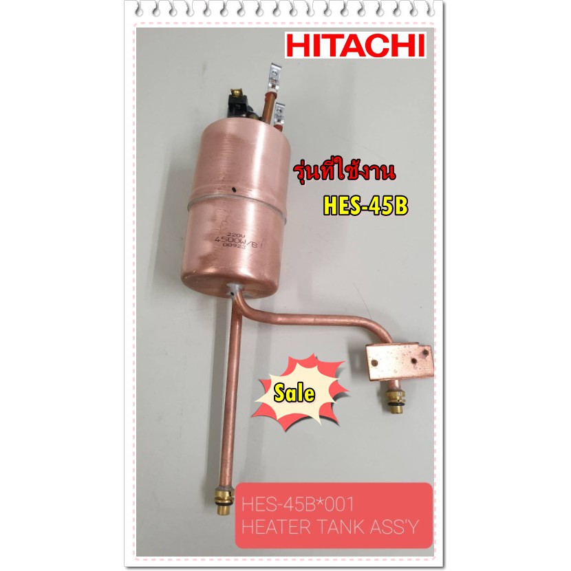 อะไหล่ของแท้/หม้อต้มเครื่องทำน้ำอุุ่นฮิตาชิ/HES-45B*001/HITACHI/HEATER TANK ASSY