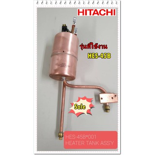 อะไหล่ของแท้/หม้อต้มเครื่องทำน้ำอุุ่นฮิตาชิ/HES-45B*001/HITACHI/HEATER TANK ASSY