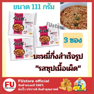 FUstore3x(111g) จินไมลาง รสซุปเนื้อเผ็ด บะหมี่กึ่งสำเร็จรูป มาม่าเผ็ด มาม่านำเข้า Jinmai Lang Instant Noodles Spicy Beef