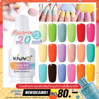 สีทาเล็บเจล Macaron โทนสีสดใส มาการอง 20 เฉด 15ml ยาทาเล็บเจล Kiuno เงา ติดทนนาน เม็ดสีแน่น พร้อมส่ง!