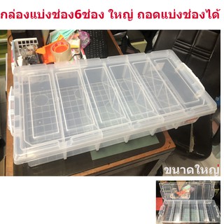 กล่องเก็บของแบ่งช่อง กล่อง6ช่องใหญ่ กล่องเก็บของ กล่องใส่ของ อเนคประสค์ ถอดแบ่งช่องได้ XL06 ใหญ่ 27L