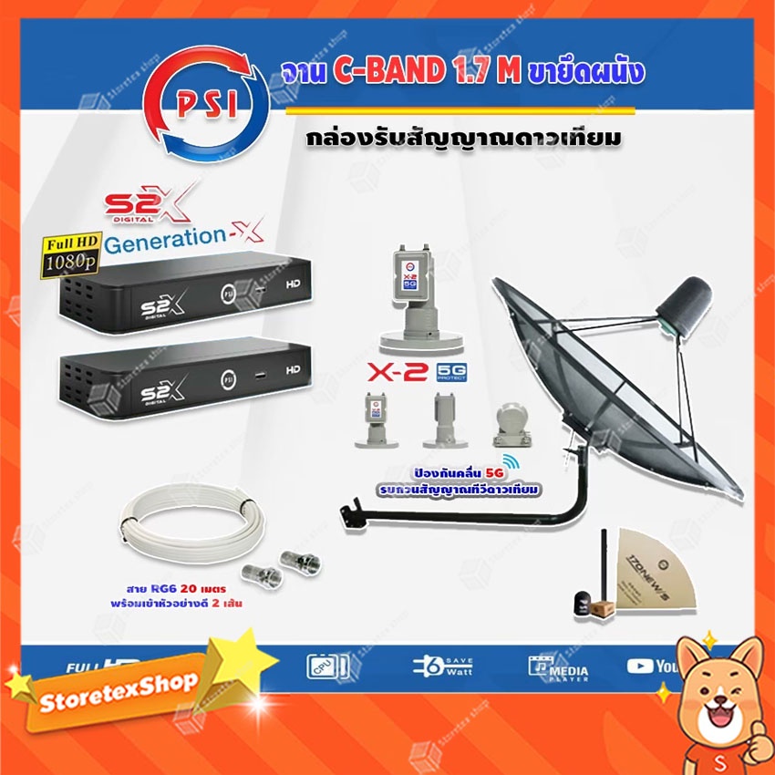 PSI C-Band 1.7 เมตร (ขางอยึดผนัง) + LNB PSI X-2 5G + PSI S2X HD 2 กล่อง พร้อม สายRG6 20m.x2