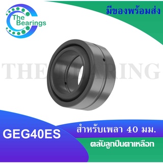 GEG40ES ตลับลูกปืนตาเหลือก สำหรับเพลา 40 มิล (SPHERICAL PLAIN BEARINGS Steel)  ลูกปืนตาเหลือกGEG40 ES