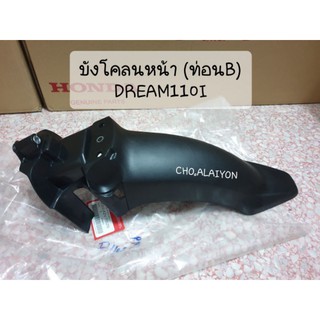 แท้ศูนย์📌📌บังโคลนหน้า (ท่อนB) ตัวหลัง DREAM110I / Dream supercub (61200-KZV-T00ZB)