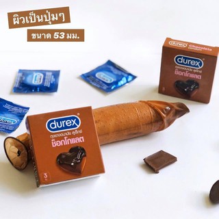 Durex Chocolate ขนาด 53 มม. ถุงยางอนามัย ดูเร็กซ์ กลิ่นช็อคโกแลต