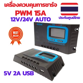 เครื่องควบคุมการชาร์จ 15A solar charge controller 15A