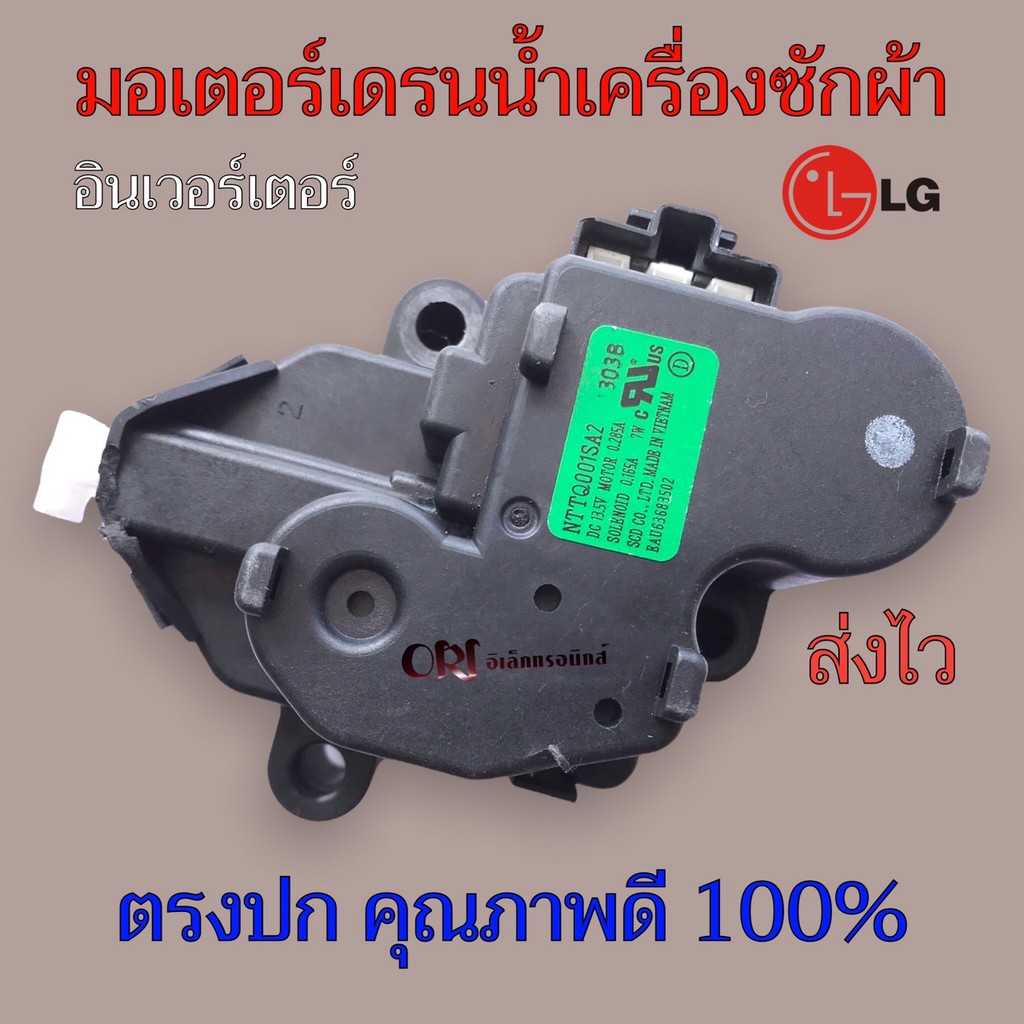 มอเตอร์เดรนน้ำทิ้ง เครื่องซักผ้าแอวจีLG รุ่น NTTQ001SA2 DC 13.5  อะไหล่เครื่องซักผ้า