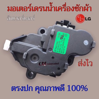 มอเตอร์เดรนน้ำทิ้ง เครื่องซักผ้าแอวจีLG รุ่น NTTQ001SA2 DC 13.5 แท้ อะไหล่เครื่องซักผ้า