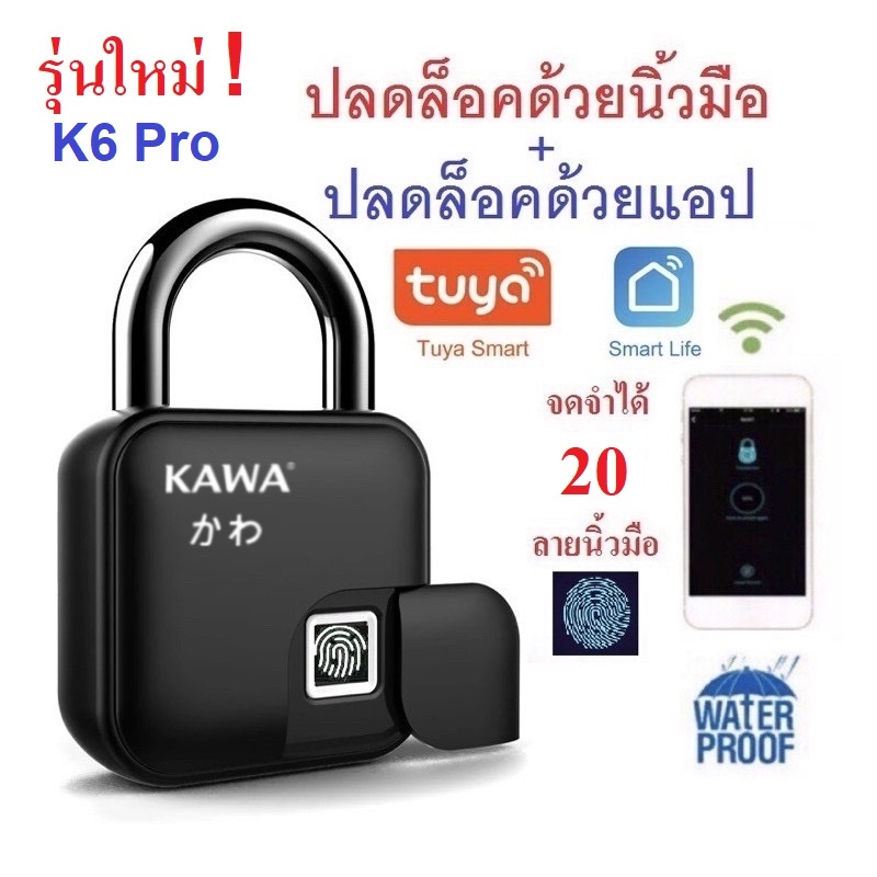 กุญแจแสกนลายนิ้วมือและปลดล็อคผ่านแอป Kawa K6 Pro (กันน้ำ IP66) จดจำลายนิ้วมือได้สูงสุด 20 ลายนิ้วมือ