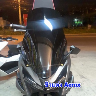 ชิวแต่ง Aerox155 ทรงทัวริ่ง