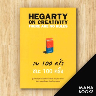 ลบ 100 ครั้ง ชนะ 100 ครั้ง | วีเลิร์น (WeLearn) John Hegarty