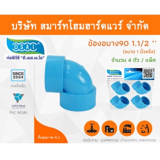 ข้องอบาง90 พีวีซี ข้องอ90บางพีวีซี ข้องอบาง90PVC ข้องอ90บางPVC ขนาด 1.1/2" (1นิ้ว ครึ่ง) จำนวน 4 ชิ้น/แพ็ค