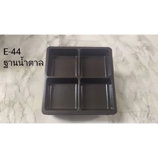 กล่อง 4 ช่อง E44 (10ชุด) กล่องใส่วุ้น บราวนี่ ขนมเปี๊ย แพคละ 10 ชุด ฐานทอง น้ำตาล ขาว 2x2-5x5 ซม ร้านเบเกอรี่ XX016