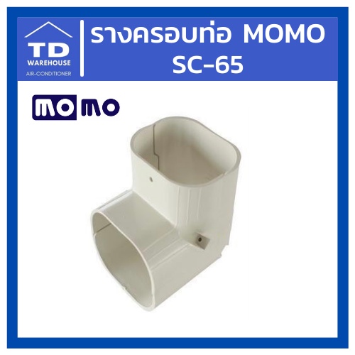 รางครอบท่อ MOMO SC-65 ข้อต่อเข้ามุม SC65