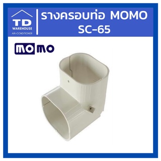 รางครอบท่อ MOMO SC-65 ข้อต่อเข้ามุม SC65