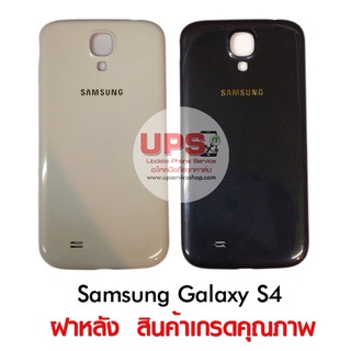 ฝาหลัง Samsung Galaxy S4 (GT-I9500)