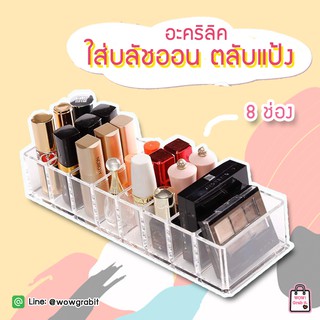 อะคริลิคใส่บลัชออน ตลับแป้ง อายแชโดว์ 8 ช่อง ส่งฟรี