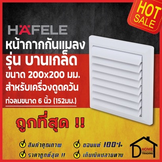 HAFELE หน้ากากกันแมลง แบบ บานเกล็ด 200x200mm. สำหรับ ท่อดูดควัน ท่อดูดอากาศ 152 มม.(6 นิ้ว) 495.38.120 ท่อลม ระบายอากาศ