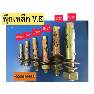 ฟุ๊กเหล็กVKขนาด 5/8"