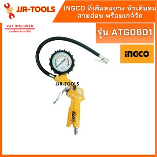 จ.เจริญรุ่งเรือง  INGCO ATG0601 ที่เติมลมยาง หัวเติมลม สายอ่อน พร้อมเกจ์วัด ใหม่