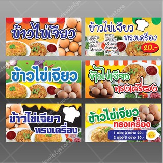 ป้ายไวนิล ป้ายไข่เจียว ไข่เจียวทรงเครื่อง