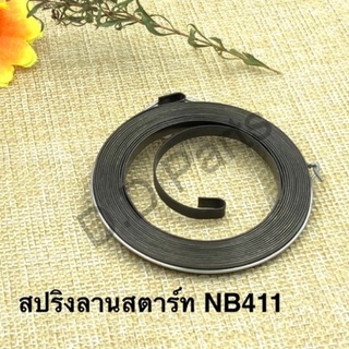 สปริงลานสตาร์ท NB411