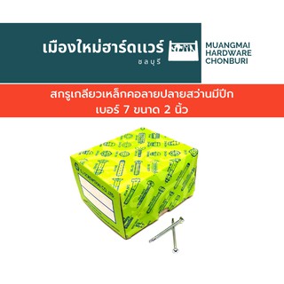 สกรูปลายสว่านคอลาย มีปีก เบอร์ 7 ยาว 2 นิ้ว หัวคว้านยิงเหล็ก บรรจุ 250 ตัว คละยี่ห้อ