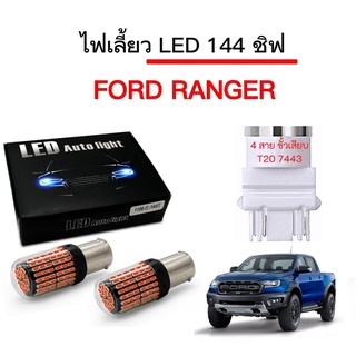 king-carmate ไฟเลี้ยวLED 144ชิพ 12V 18W T20 ขั้ว 7443 ใช้กับรถ Ford Ranger ตรงรุ่น