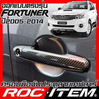 ROC ITEM ครอบ มือจับ ประตู Toyota Fortuner ปี05-14 TRD Sport Kevlar ฟอร์จูนเนอร์ ของแต่ง GR กันรอย เคฟล่า คาร์บอน Handle