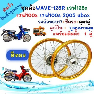 ชุดล้อสีทองWAVE-125R เวฟ125x เวฟ100x เวฟ100s 2005 uboxวงล้อขอบ17+ซี่ลวด+ดุม1คู่  ลูกปืน +  บูทกลางดุม#พร้อมติดตั้