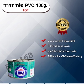 กาวทาท่อ PVC 100g. TOP น้ำยาประสานท่อ กาวทาท่อ ท่อพีวีซี ข้อต่อพีวีซี