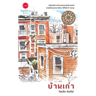 [พร้อมส่ง] หนังสือใหม่มือหนึ่ง บ้านเก่า (พิมพ์ครั้งที่ 12)