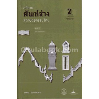 9789746416153 อภิธานศัพท์ช่างสถาปัตยกรรมไทย เล่ม 2 องค์ประก อบ "ส่วนฐาน"