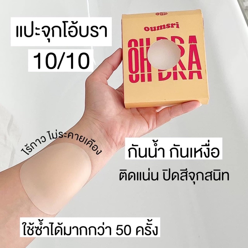 แปะจุกไร้กาว ปิดจุกไร้กาว OHBRA Nipple Cover กันน้ำ กันเหงื่อ แน่น โอ้บรา ปิดสีจุกไม่โป๊ะ ติดจริงไม่จกตา เกรดการแพทย์