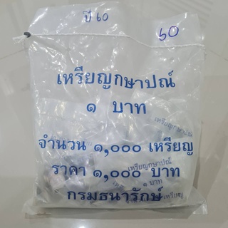 เหรียญยกกระสอบ เหรียญ 1 บาท ปี 2560 UNC ไม่ผ่านใช้ แพคจากกรมธนารักษ์