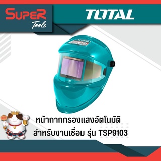 TOTAL หน้ากากกรองแสงอัตโนมัติ สำหรับงานเชื่อม รุ่น TSP9103 ( Automatic Safety Goggles )