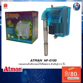 กรองแขวน ATMAN  HF-0100 (กรองแขวนสำหรับกรองน้ำให้ใสสะอาด สำหรับตู้ 8-14 นิ้ว)