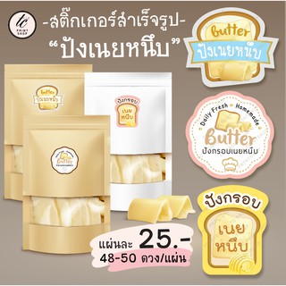 สติ๊กเกอร์ ปังกรอบ เนยหนึบ เบเกอรี่ ขนมปัง