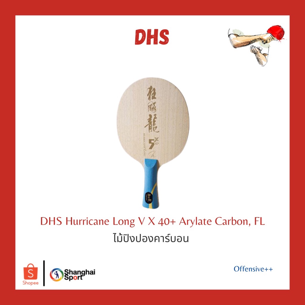 ไม้ปิงปอง DHS Hurricane Long 5X 40+ Arylate Carbon