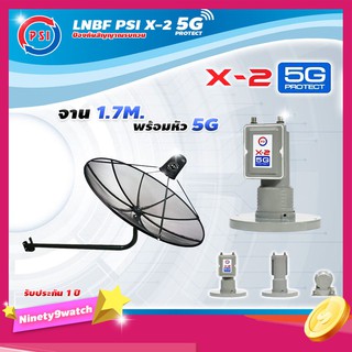 PSI C-Band 1.7 เมตร (ขางอยึดผนัง) + LNB PSI X-2 5G