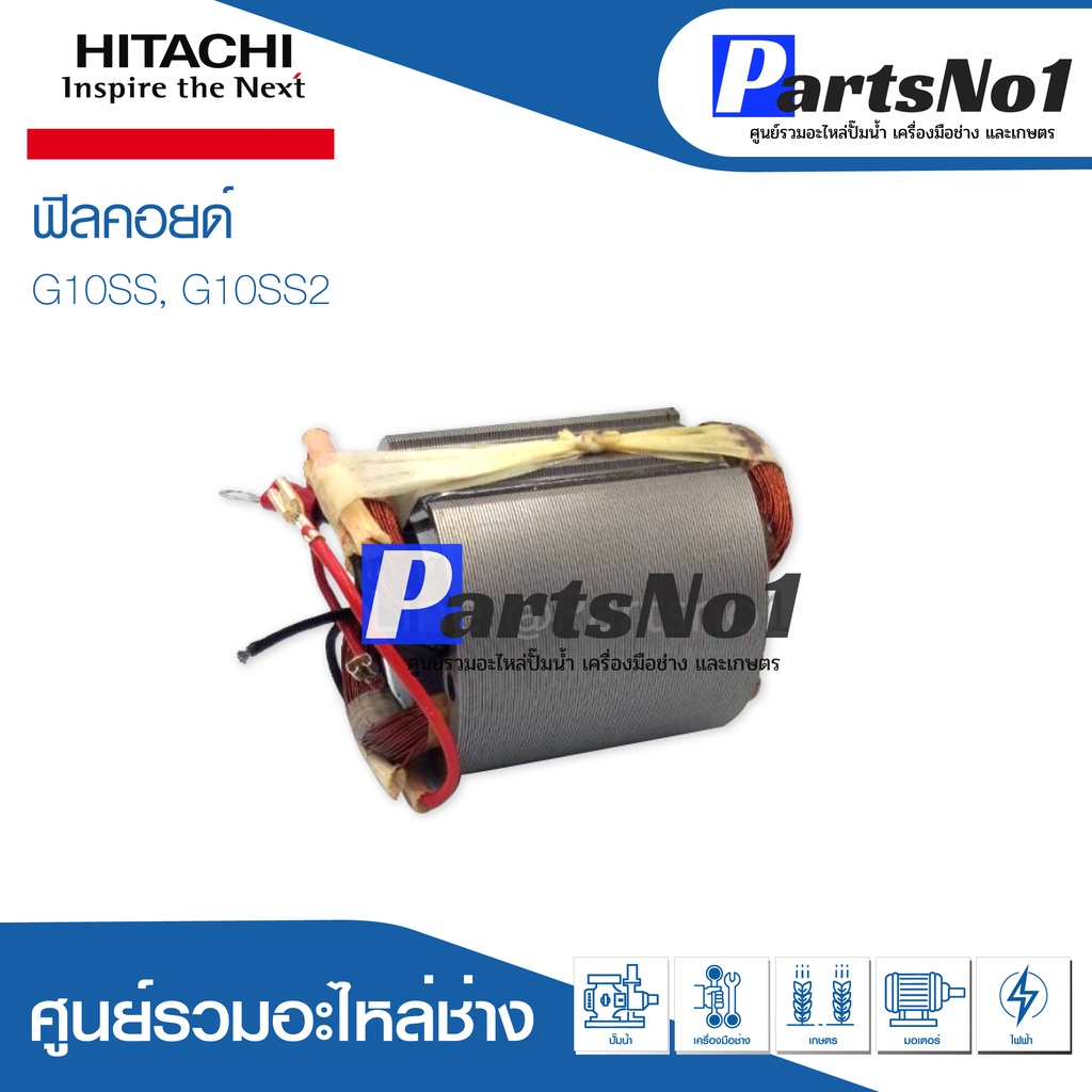 ฟิลคอยด์ สำหรับยี่ห้อ ฮิตาชิ รุ่น G10SS, G10SS2