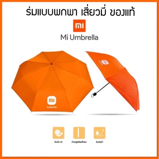 ⛱เสี่ยวมี่ xiaomi Premium ร่มกันฝน กันแดด แบบพกพา ของแท้ 100%