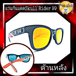 แว่นกันแดดสุดคูล แว่นกันแดดเท่ๆ แว่นกันแดดSKULL Rider 99