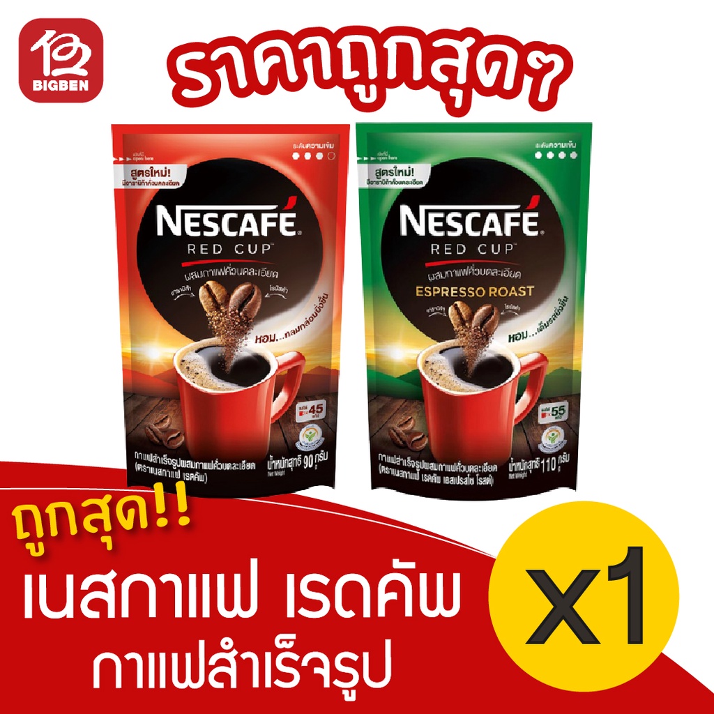 [1 ถุง] NESCAFÉ เนสกาแฟ เรดคัพ กาแฟสำเร็จรูป 90/110 กรัม