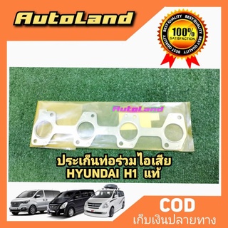 ประเก็นท่อร่วมไอเสีย Hyundai H1 A1/A2 แท้