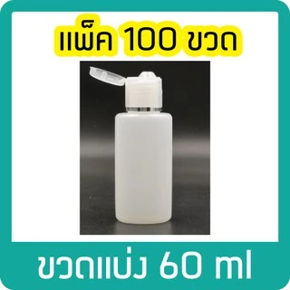 (แพ็ค100ขวด) ขนาด 60ml ขวดพลาสติกแบ่งใส่เจล/แชมพู/โลชั่น ขวดสบู่ฝาป๊อกแป๊ก