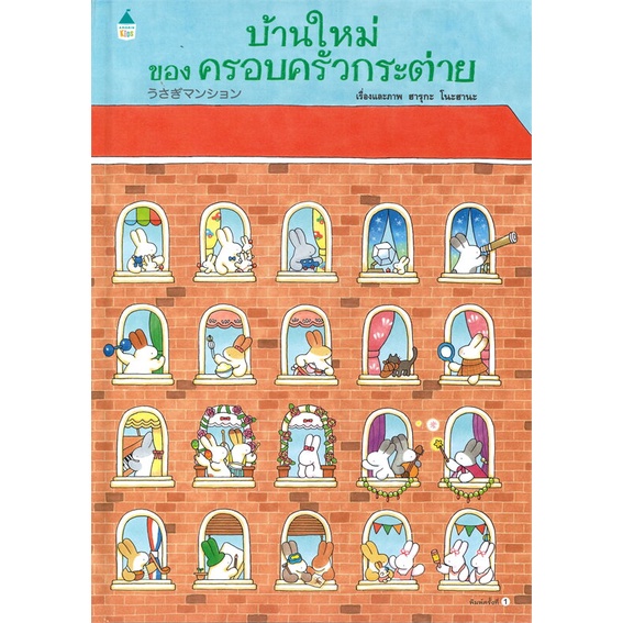 Naiin Outlet (นายอินทร์ เอาท์เล็ท) หนังสือ บ้านใหม่ของครอบครัวกระต่าย (ปกแข็ง)