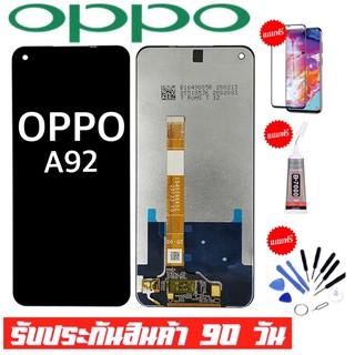 หน้าจองานแท้OPPO A92จอoppo a92จอพร้อมทัชสกรีน รับประกัน90วัน [เเถมฟิล์มกระจก กาว ชุดไขควง] LCDงานแท้ OPPO A92 2020