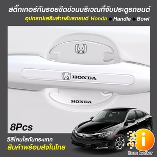 ติ๊กเกอร์กันรอยขีดข่วนที่จับประตู รถยนต์ Honda / Toyata พร้อมส่งในไทย