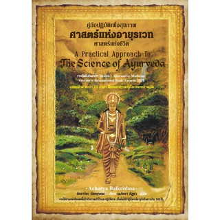 ศาสตร์แห่งอายุรเวท  A Practical Approach To The Science of Ayurveda